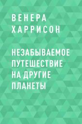 Незабываемое путешествие на другие планеты