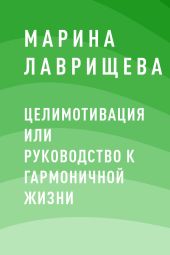 ЦелиМотивация или руководство к гармоничной жизни