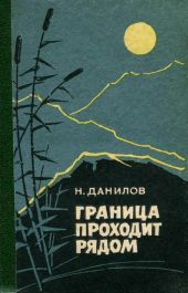 Граница проходит рядом(Рассказы и очерки)