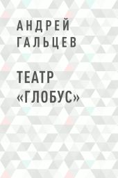 Театр «Глобус»