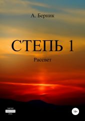 Степь 1. Рассвет