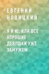 Я и Ю, или Все хорошие девушки уже замужем