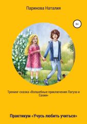 Тренинг-сказка «Волшебные Приключения Лагуза и Сахии». Обучающий игровой практикум «Учусь любить учиться» для детей 6-10 лет