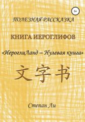 Книга Иероглифов «ИероглиЛанд – нулевая книга»