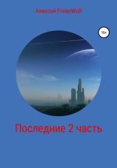 Последние. 2 часть
