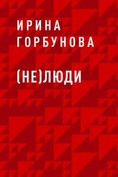 (Не)люди