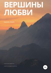 Вершины любви