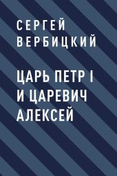 Царь Петр I и царевич Алексей