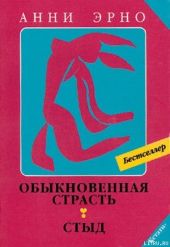 Обыкновенная страсть