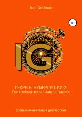 Секреты нумерологии-2: Психосоматика в чакроанализе хронально-векторной диагностики