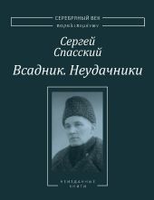 Всадник. Неудачники. Две книги из собрания Василия Молодякова