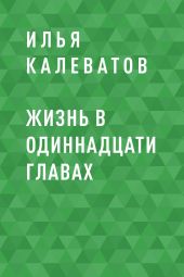 Жизнь в одиннадцати главах