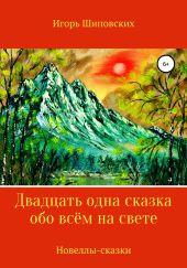 Двадцать одна сказка обо всём на свете