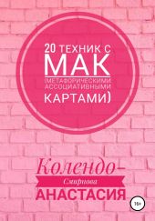 20 техник с МАК (метафорическими ассоциативными картами)