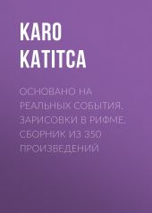 Основано на реальных события. Зарисовки в рифме. Сборник из 350 произведений