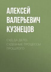 Суд да дело. Судебные процессы прошлого