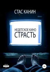 Недетское кино. Страсть