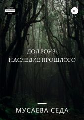 Дол-Роуз: Наследие прошлого