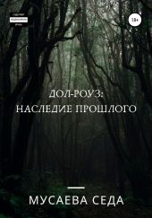 Дол-Роуз: Наследие прошлого