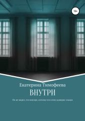 Внутри