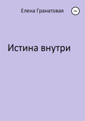 Истина внутри