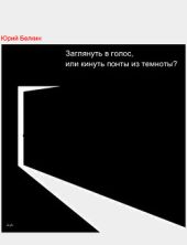 Заглянуть в голос, или кинуть понты из темноты?