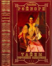 Тайны Вероники Спидвелл. Компиляция - Книги 1-5