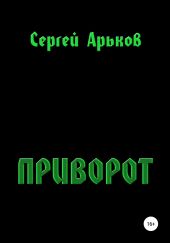 Приворот