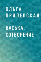 Васька. Сотворение