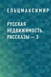 Русская недвижимость. Рассказы – 3