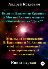 Были ли Владислав Крапивин и Михаил Ахманов членами тайного общества Диск