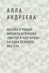 Москва в романе Михаила Булгакова «Мастер и Маргарита». Загадки великого Мастера