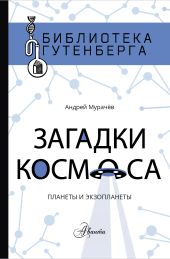 Загадки космоса. Планеты и экзопланеты