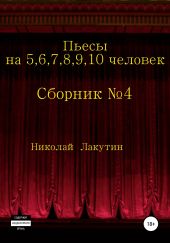 Пьесы на 5,6,7,8,9,10 человек. Сборник пьес №4