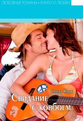 Свидание с ковбоем