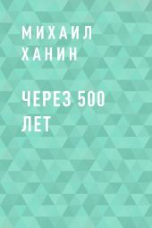 Через 500 лет