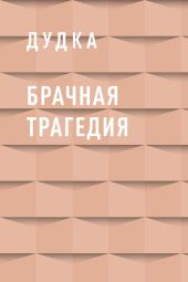 Брачная трагедия