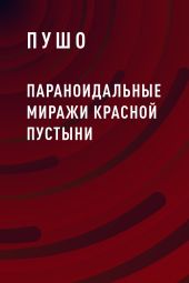 Параноидальные миражи красной пустыни