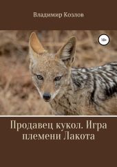 Продавец кукол. Игра племени Лакота