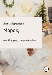 Морок, или История, которой не было