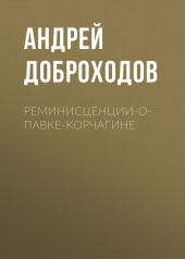 Реминисценции-о-Павке-Корчагине