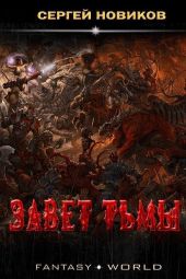 Завет тьмы