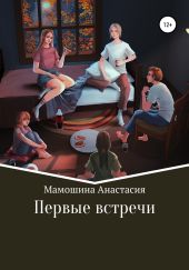 Первые встречи