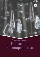 Трискелион. Новонареченные