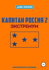 Капитан Россия 2. Экстремум