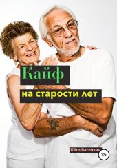 Каи?ф на старости лет