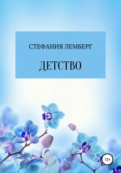 Детство