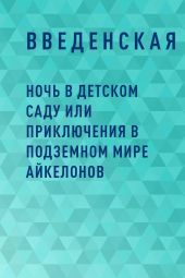 Ночь в детском саду или приключения в подземном мире Айкелонов