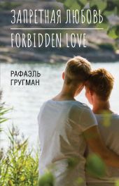 Запретная любовь. Forbidden Love