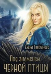 Под знаменем черной птицы. Книга 2